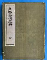 泉北史蹟志料　全（上下２冊一帙）