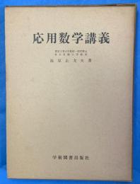 応用数学講義