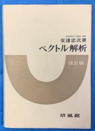 ベクトル解析