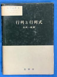 行列と行列式　数学選書1