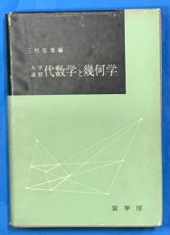 大学演習代数学と幾何学