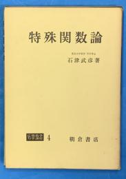 特殊関数論