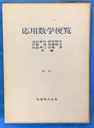 応用数学便覧