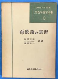 函数論の演習 　理論応用数学演習全書 １０