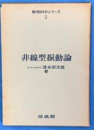 非線型振動論　数理科学シリーズ