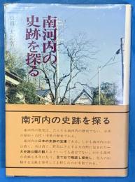 南河内の史跡を探