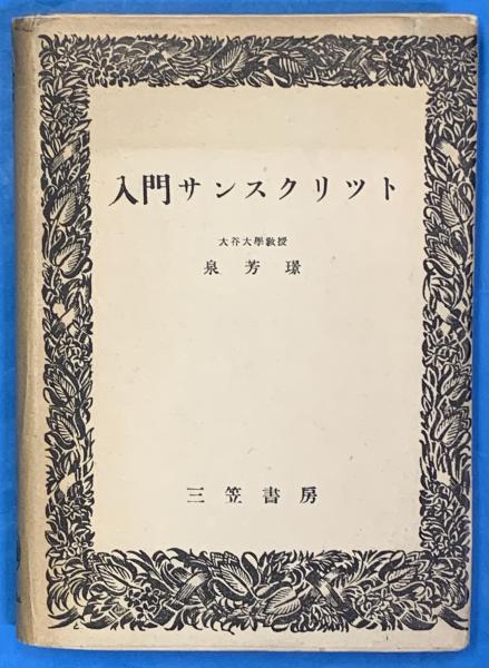 入門サンスクリット(泉 芳璟 著) / 古本、中古本、古書籍の通販は 
