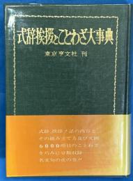 式辞挨拶とことわざ大事典