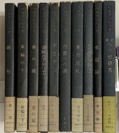 ヘルマン・ヘッセ全集　全１５巻の内１０冊