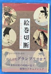 絵巻切断　佐竹本三十六歌仙の流転