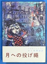 月への投げ縄