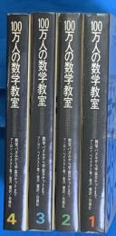１００万人の数学教室　　数学パズルから宇宙ロケットまで　全４冊