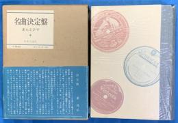 名曲決定盤　あらえびす　新装版