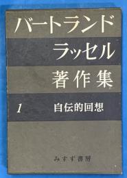 バートランド・ラッセル著作集1　自伝的回想