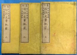纂評　増註文章軌範　　天地人3冊