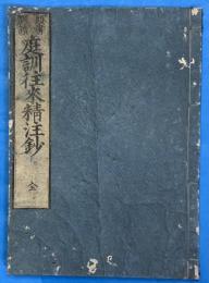 頭書訓読　庭訓往来精注鈔　全