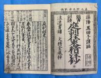 頭書訓読　庭訓往来精注鈔　全