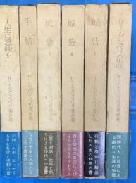 サン=テグジュペリ著作集　6冊（第５巻欠）