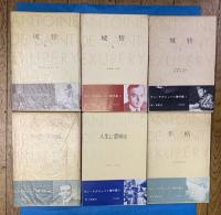 サン=テグジュペリ著作集　6冊（第５巻欠）
