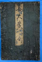 女大学　全