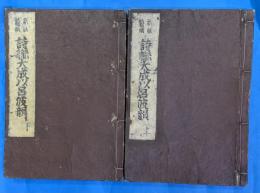 新版鼇頭　詩聯大成伊呂波韻　上下２冊