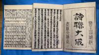 新版鼇頭　詩聯大成伊呂波韻　上下２冊