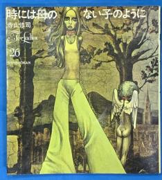 時には母のない子のように　(For Ladies　26)