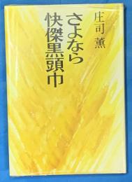 さよなら快傑黒頭巾　初版