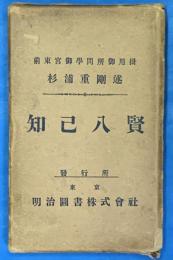 知己八賢