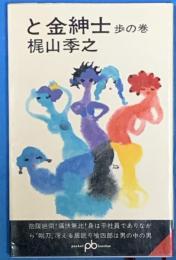 と金紳士　歩の巻