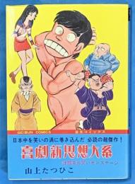 喜劇新思想大系　　性器末お笑いオンステージ　芸文コミックス