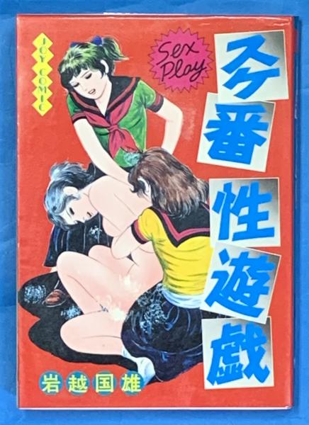 稀少【vintageコミック】湿った制服　岩越国雄　サン出版 スケ番性遊戯 JOY COMIC(岩越国雄) / 古本、中古本、古書籍の通販は