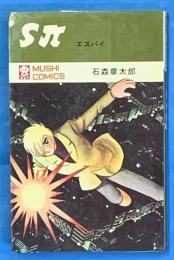 Sπエスパイ ＜虫コミックス＞ 初版