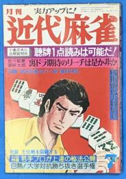 月刊　近代麻雀　昭和51年７月号　通巻47号