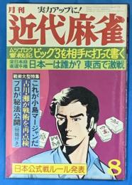 月刊　近代麻雀　昭和51年８月号　通巻48号