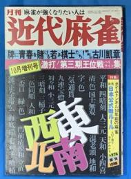 月刊　近代麻雀　昭和51年10月臨時増刊号　通巻51号