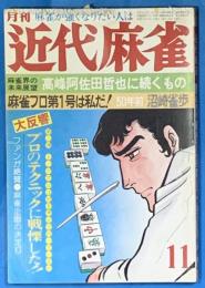 月刊　近代麻雀　昭和51年１１月号　通巻51号
　