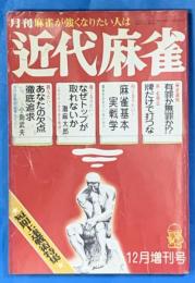 月刊　近代麻雀　昭和51年12月臨時増刊号　通巻53号