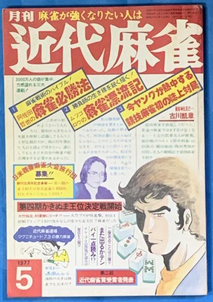 でおすすめアイテム。 麻雀大観(菊池 寛序 東田悠一著) / 清泉堂倉地書店 / 古本、中古 麻雀