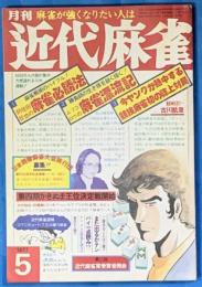 月刊　近代麻雀　昭和52年5月号　通巻58号