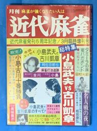 月刊　近代麻雀　昭和52年３月臨時増刊号　通巻57号