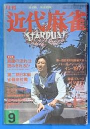 月刊　近代麻雀　昭和52年９月号　通巻64号