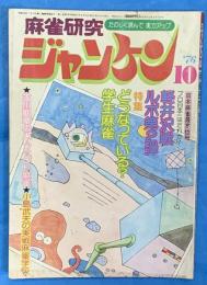 麻雀研究ジャンケン１９７６年10月号通巻１7号