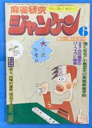 麻雀研究ジャンケン１９７６年６月号通巻１3号