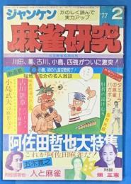 ジャンケン麻雀研究　昭和５２年２月号　通巻２１号（終刊号）
　