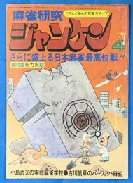 麻雀研究ジャンケン１９７６年４月号通巻１１号
