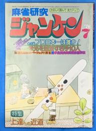 麻雀研究ジャンケン１９７６年７月号通巻１4号
