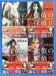探偵の探偵　全４冊　講談社文庫