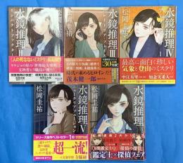 水鏡推理　全5冊　講談社文庫