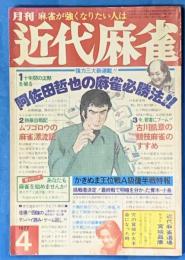 月刊　近代麻雀　昭和52年４月号　通巻57号